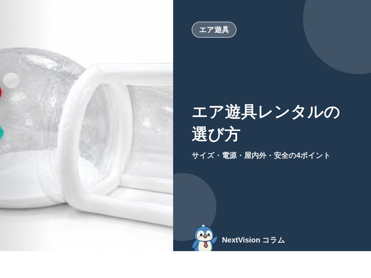 エア遊具レンタルの選び方｜サイズ・電源・屋内外・安全の4ポイント