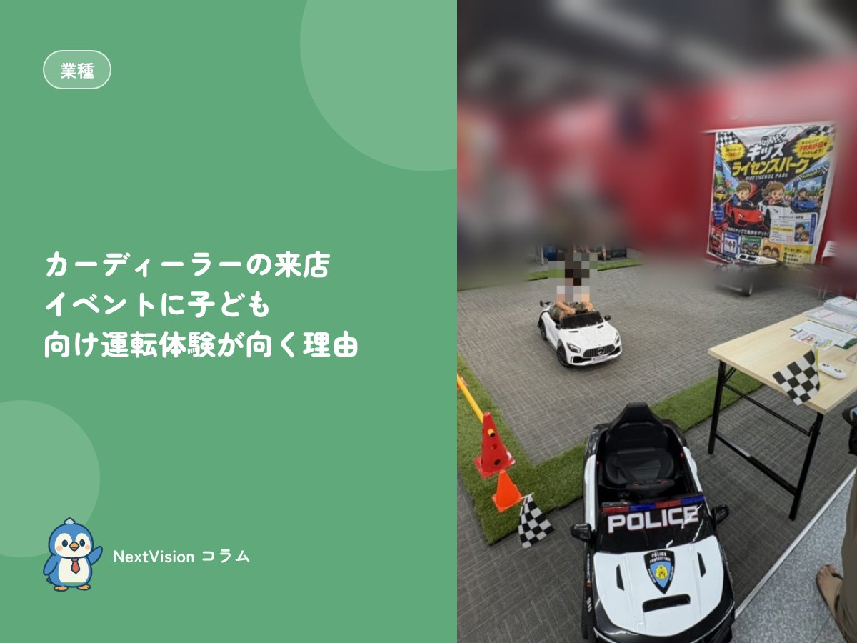 カーディーラーの来店イベントに子ども向け運転体験が向く理由