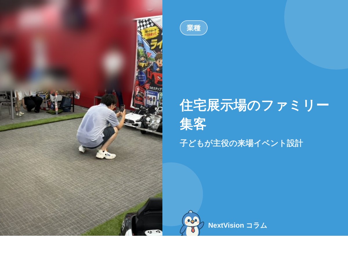 住宅展示場のファミリー集客｜子どもが主役の来場イベント設計