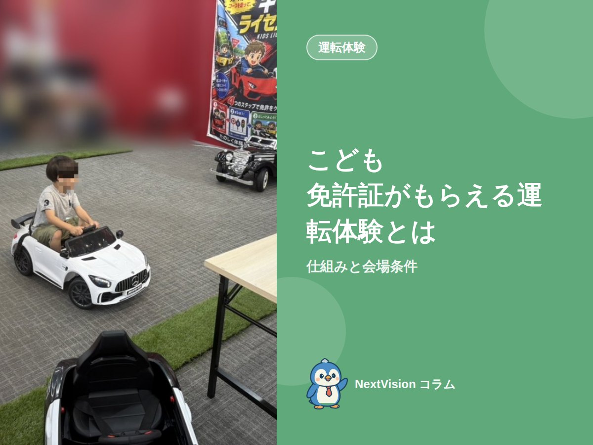 こども免許証がもらえる運転体験とは|仕組みと会場条件