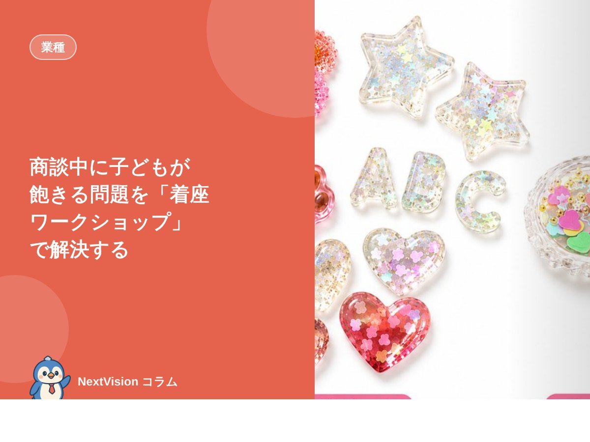 商談中に子どもが飽きる問題を「着座ワークショップ」で解決する
