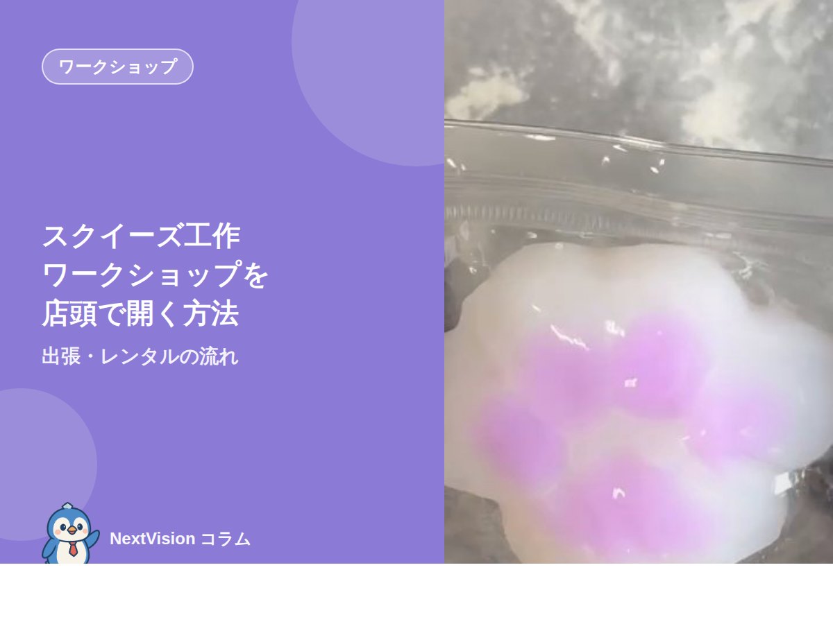 スクイーズ工作ワークショップを店頭で開く方法｜出張・レンタルの流れ